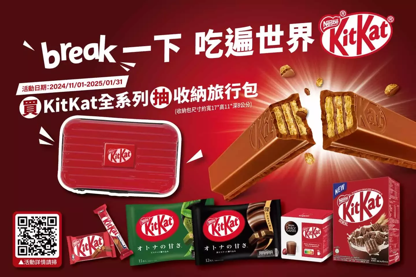 KitKat < Break一下!吃遍世界KitKat > 買KitKat產品抽收納旅行包 - 中獎名單