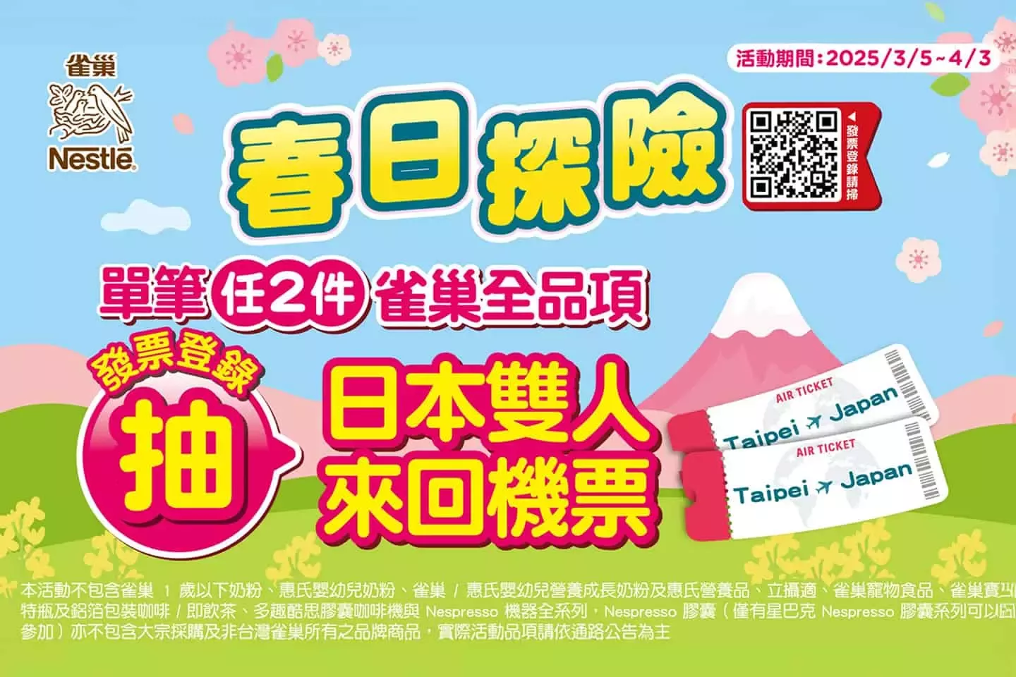春日探險 雀巢帶你踏上夢幻日本之旅抽獎活動 - 中獎名單