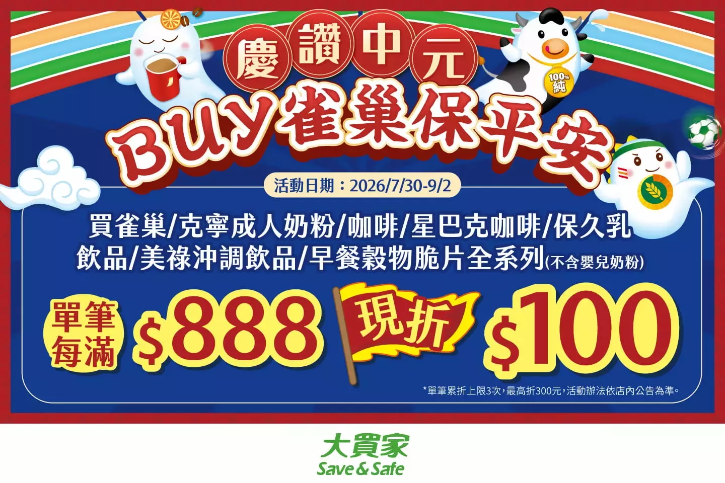 慶讚中元BUY雀巢保平安 - 大買家