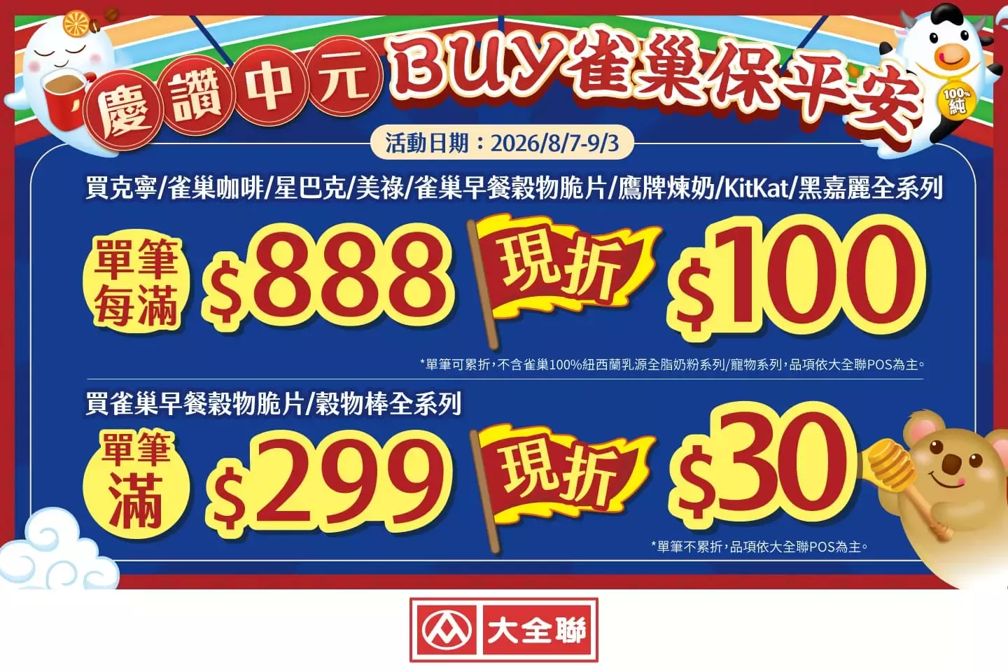  慶讚中元 BUY雀巢保平安 - 大全聯