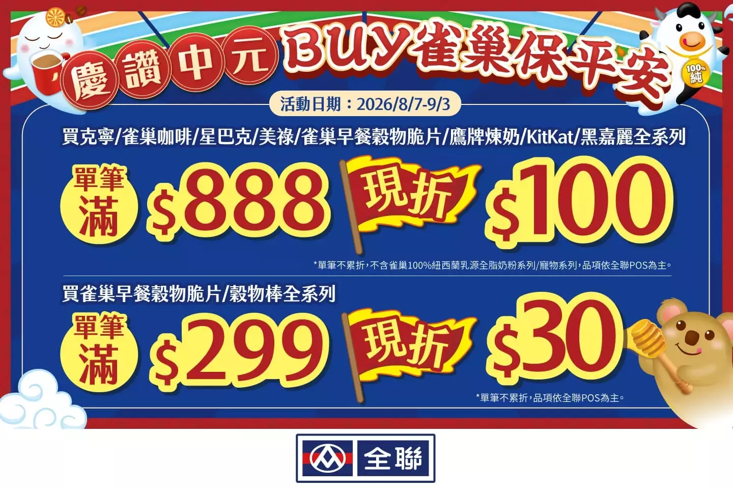 慶讚中元BUY雀巢保平安 - 全聯