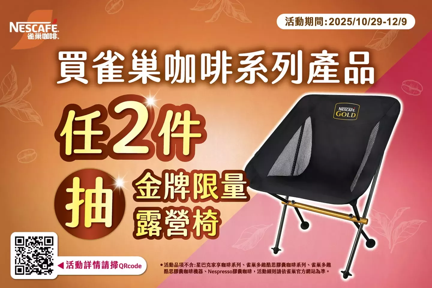 帶上雀巢咖啡讓露營更有趣抽獎活動 - 中獎名單