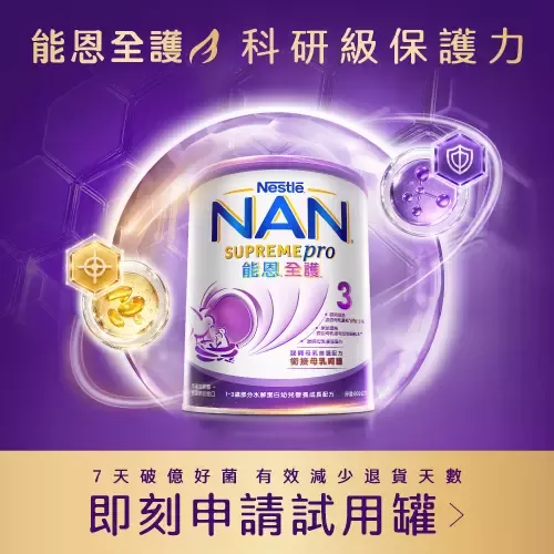 立即試用 能恩全護3 試用罐