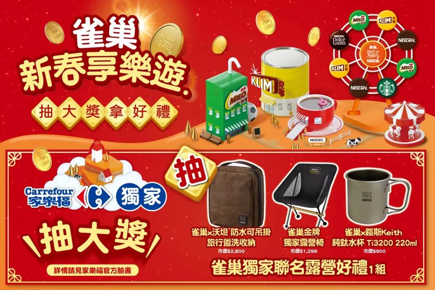 雀巢新春享樂遊