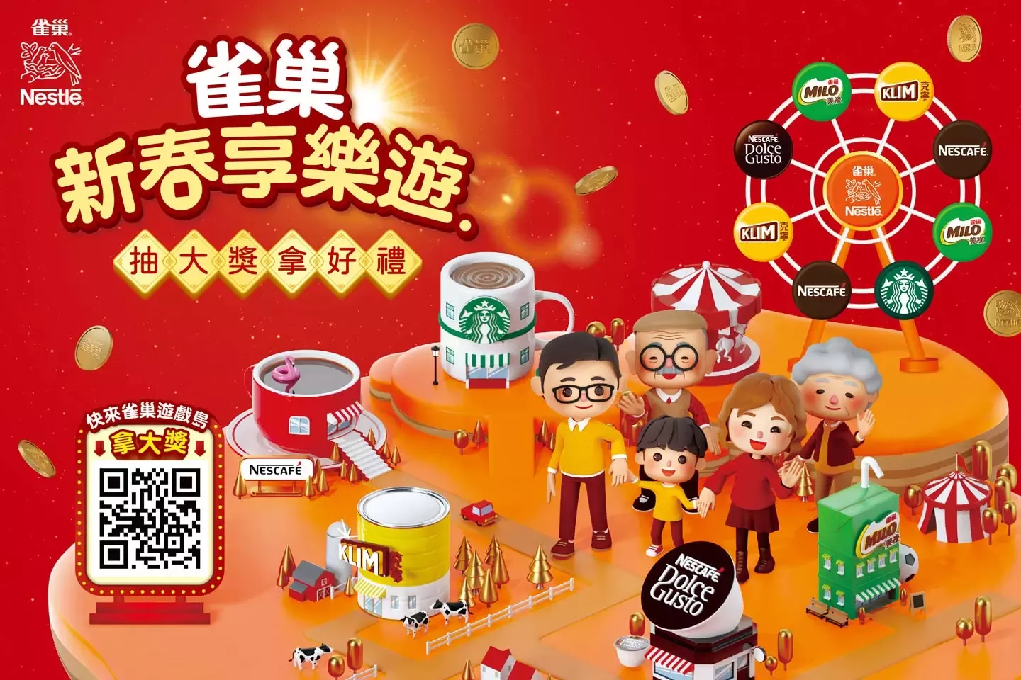 雀巢新春享樂遊