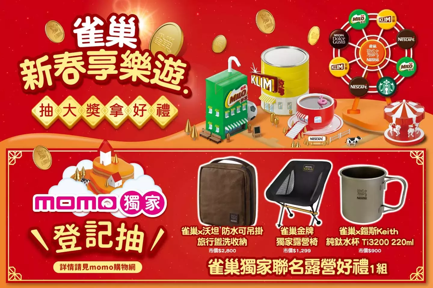 雀巢新春享樂遊