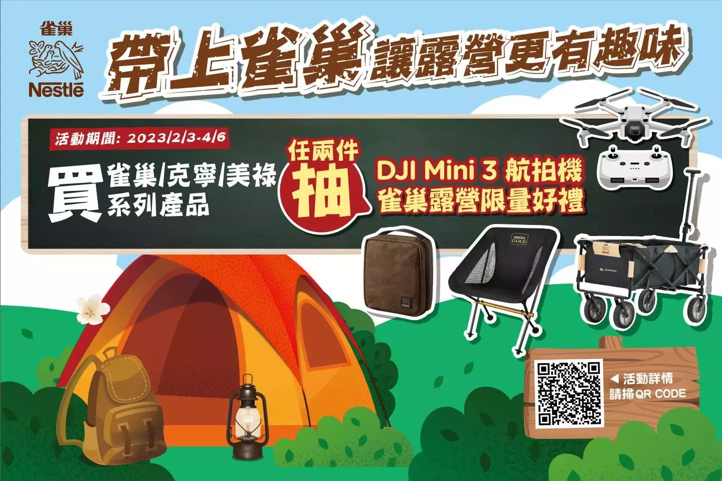 帶上雀巢 讓露營更有趣味