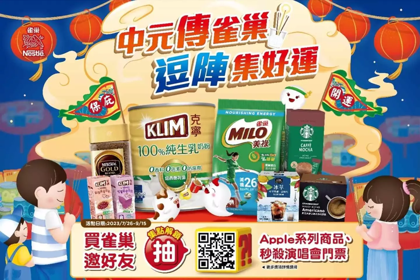 中元傳雀巢逗陣集好運-愛買量販店