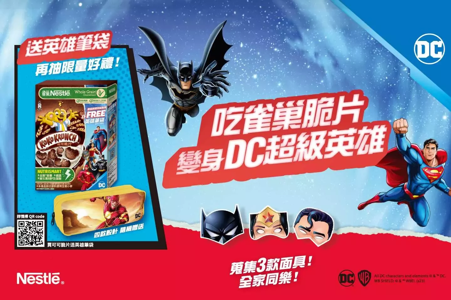 DC超級英雄抽獎活動