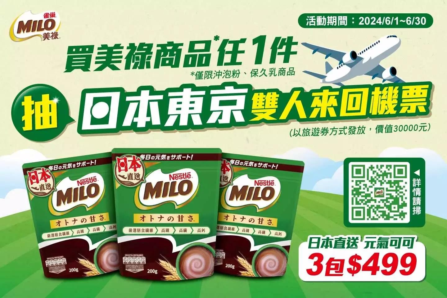 在指定期間內於特定通路購買美祿系列任一產品，即抽東京雙人來回機票！