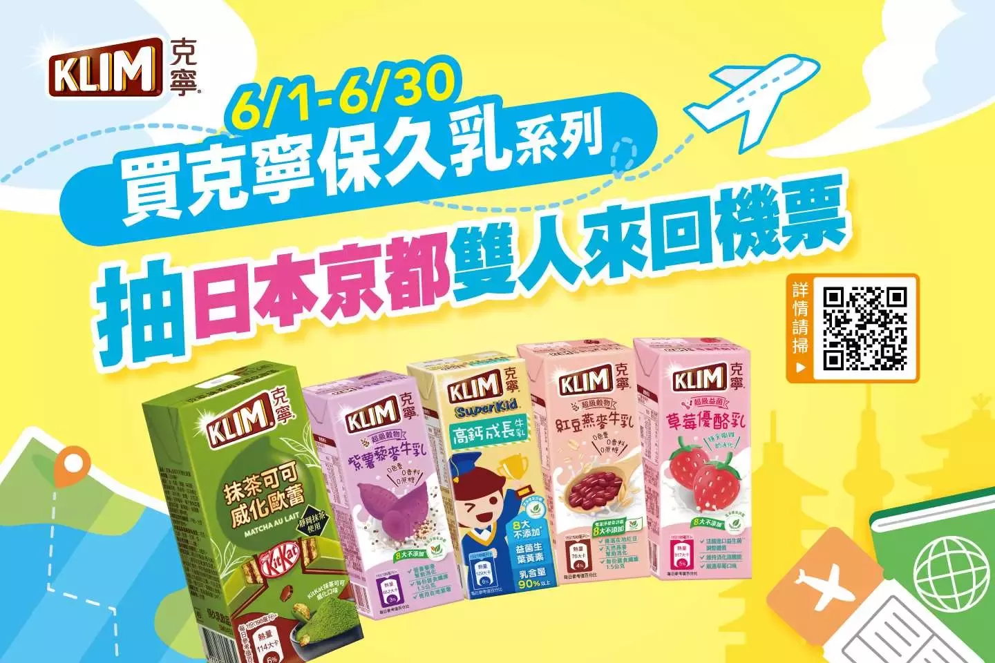 克寧保久乳 送你遊京都