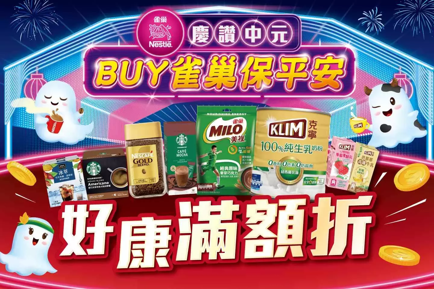 慶讚中元 Buy雀巢保平安