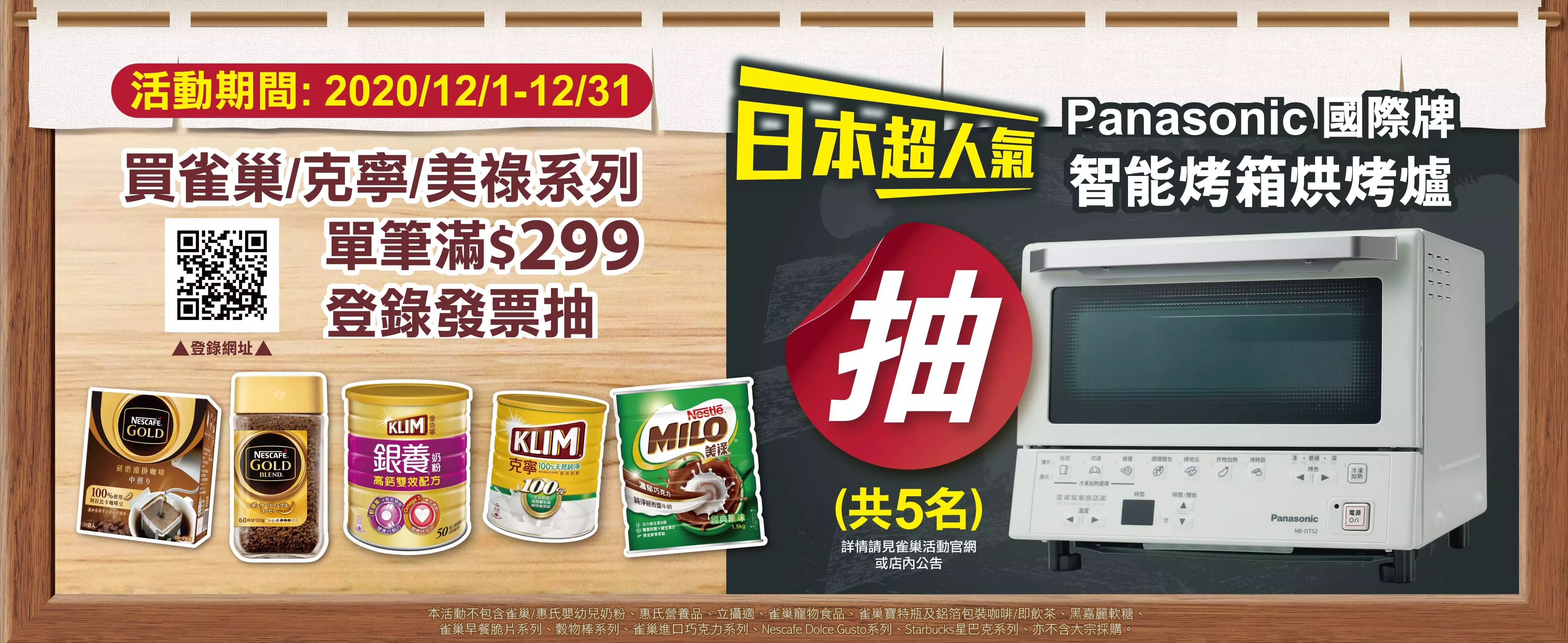買雀巢，抽Panasonic烘烤爐